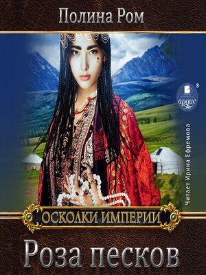 cover image of Роза песков